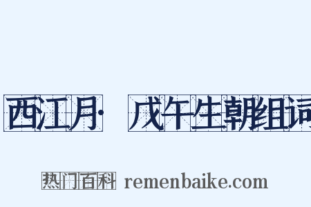 西江月·戊午生朝组词是什么意思的图片